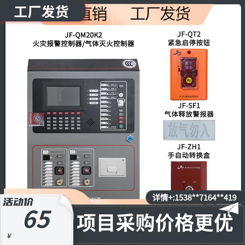 久远气体灭火系统JF-QM20K2/QM21K2/QM22K4/JF-QT2/ZH1/SF1购买请
