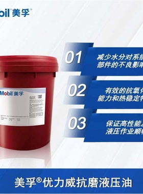 美孚优力威Mobil Univis N 15 22 32 46 68 100号低温抗磨液压油