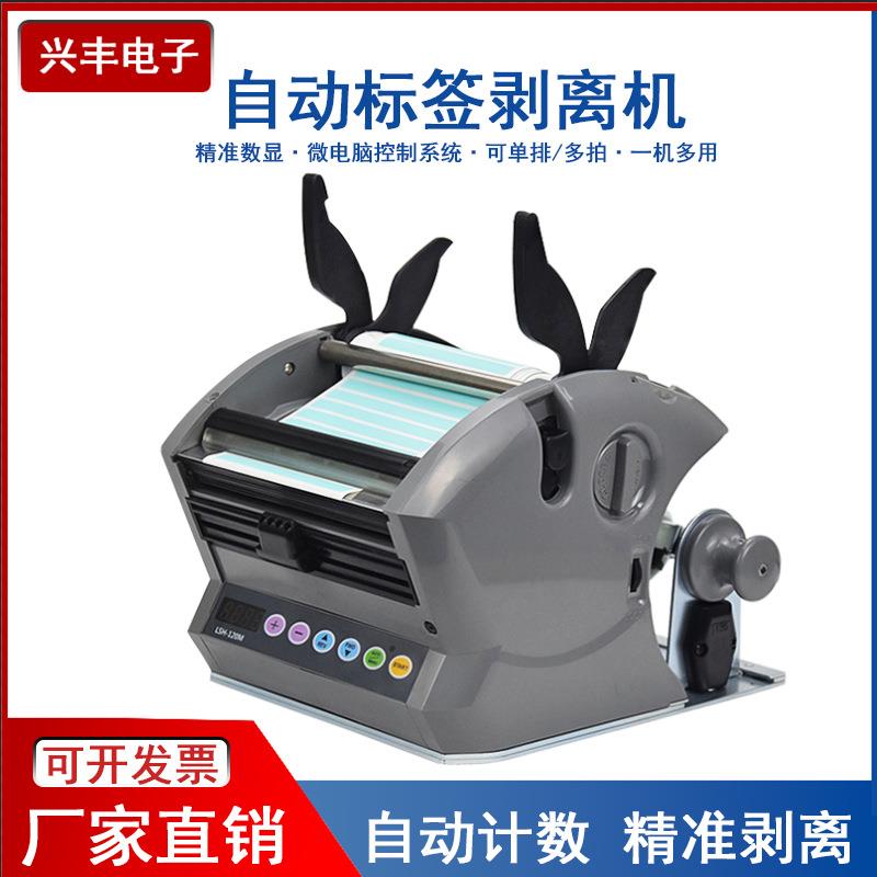 进口LDX/LSH180自动标签剥离机食品物流计数分离快递透明分离机