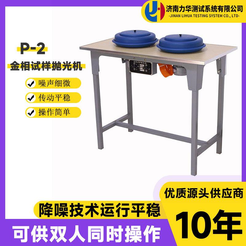 P-2型金相试样磨抛机全自动金相试样磨抛机 金相研磨抛光制样
