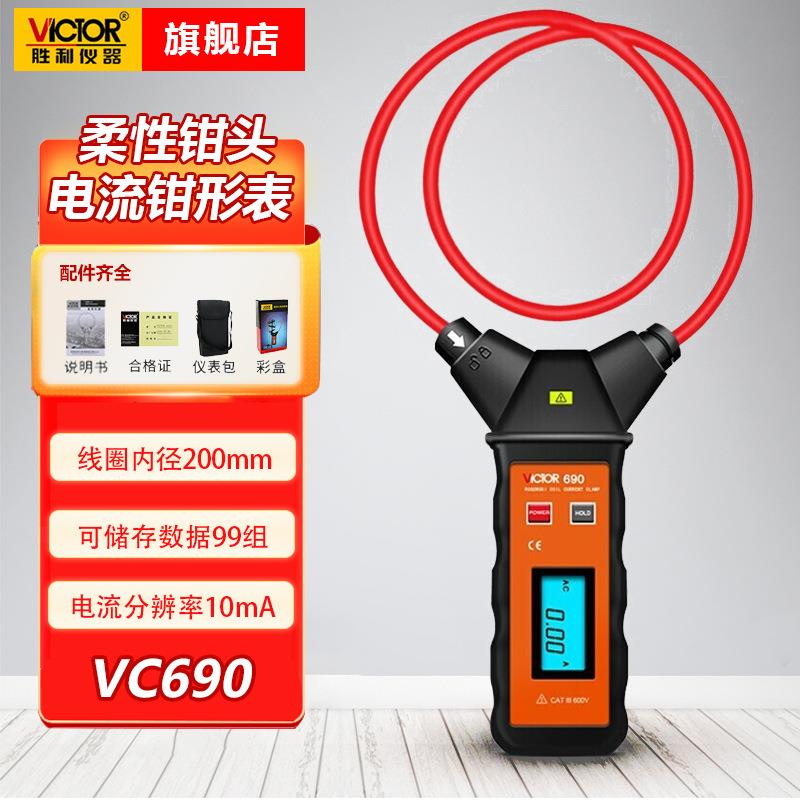 胜利仪器(VICTOR)VC690/690A/690B柔性线圈大电流漏电流钳形表