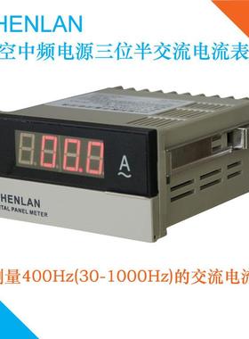 400Hz航空115V中频静变电源5A/30A/200A/600A交流电流表头SHENLAN