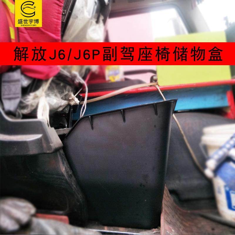 货车用品解放J6P加装副驾驶座椅下储物盒 J6副驾座椅放置物收纳盒,鲜花速递/花卉仿真/绿植园艺,割草机/草坪机,淘宝优惠券,粉丝福利购,淘宝优惠卷