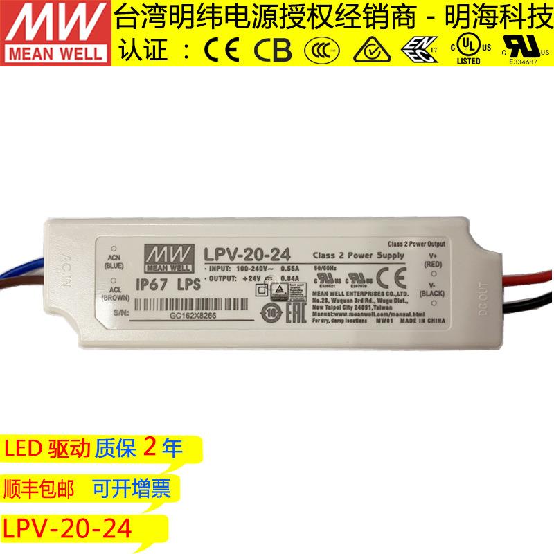 明纬电源 LPV-20-24 20W 24V 0.84A 绝缘塑胶壳防水LED电源