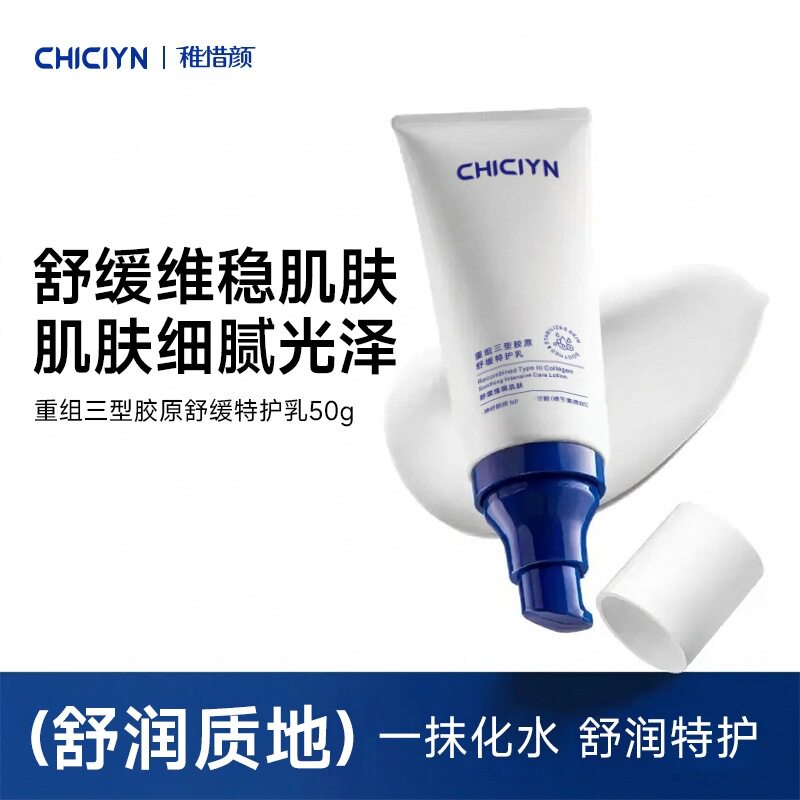 CHICIYN稚惜颜重组三型胶原舒缓特护乳保湿补水敏感肌修护滋润