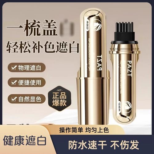 PAZT小金管植萃多肽美发笔一梳上色白发遮盖神器不伤头皮不掉色