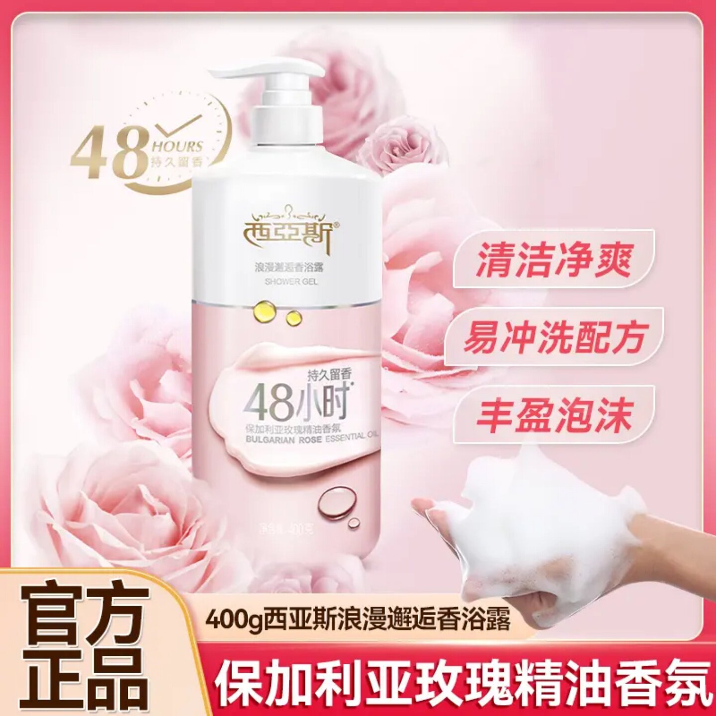 西亚斯浪漫邂逅香浴露清爽洁净泡沫清洁露肌肤留香家用香氛沐浴露