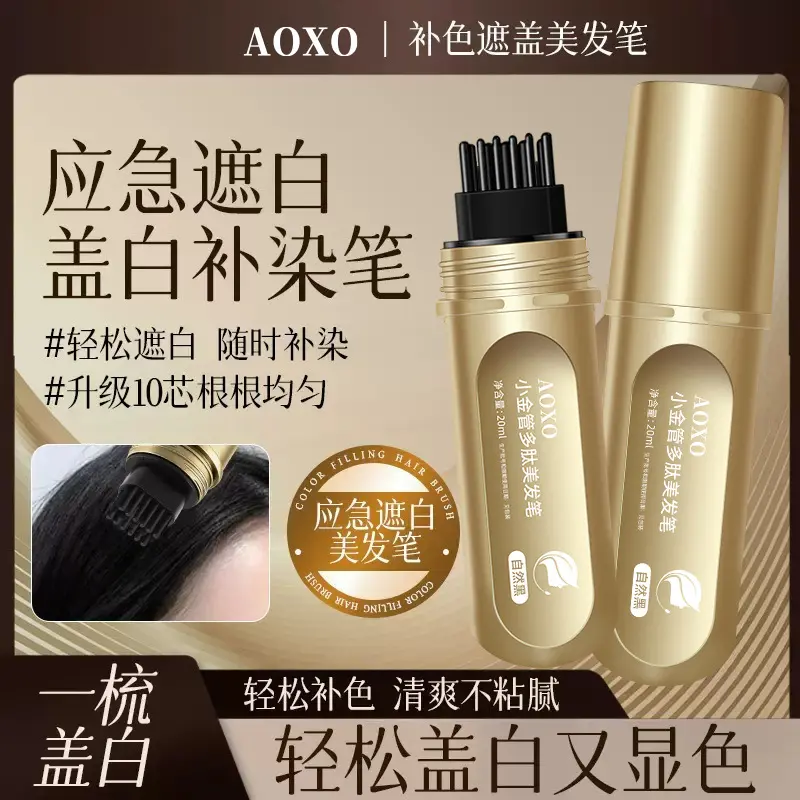 AOXO小金管多肽美发笔遮盖头发神器不掉色一次性纯植物美发棒正品