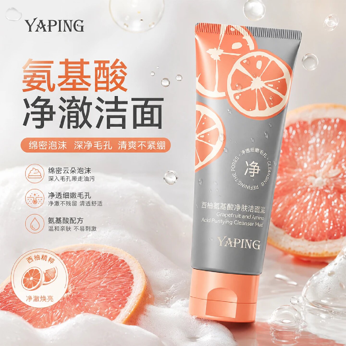 雅屏西柚氨基酸净肤洁面泥温和深层清洁毛孔改善黑头粉刺洗面奶