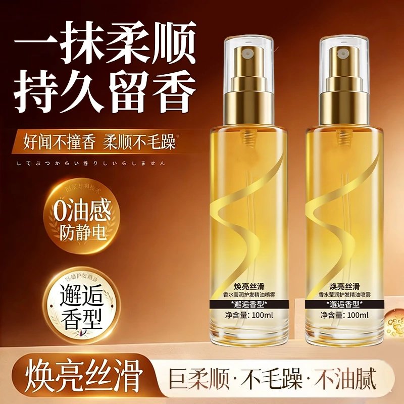 香水莹润柔顺护发精油喷雾清爽不粘腻持久留香护理干枯毛躁净乐奇