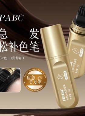VIPABC小金管多肽美发笔一梳上色神器便携草本温和自然养护持久