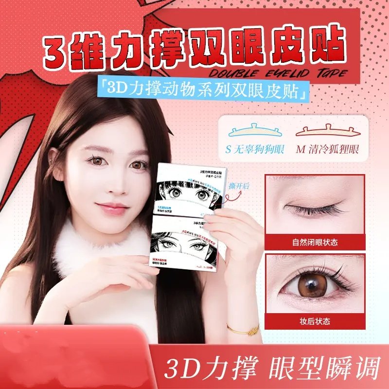 蒂妍泉3维力撑动物系列双眼皮贴支撑防水无痕自然隐形染语肿泡眼