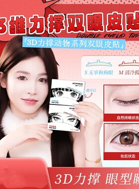 蒂妍泉3维力撑动物系列双眼皮贴支撑防水无痕自然隐形染语肿泡眼