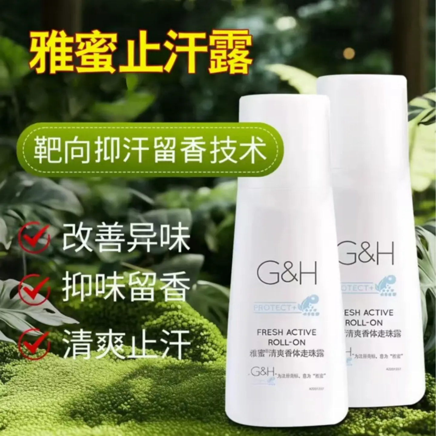 G&H雅蜜清爽香体走珠露靶向抑汗留香技术止汗露便携滚珠式去异味