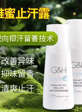 G&H雅蜜清爽香体走珠露靶向抑汗留香技术止汗露便携滚珠式去异味