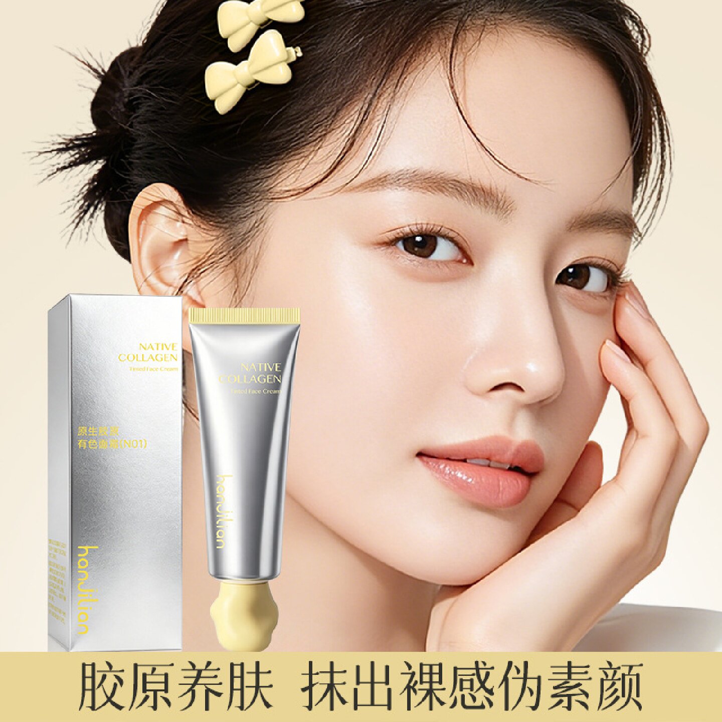 韩姬莲原生胶原有色面霜轻透光感伪素颜保湿不卡粉水润身体乳膏