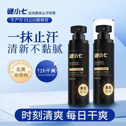 谜小七运动香体止汗喷雾男女通用腋下抑味持久留香不粘腻速干喷剂