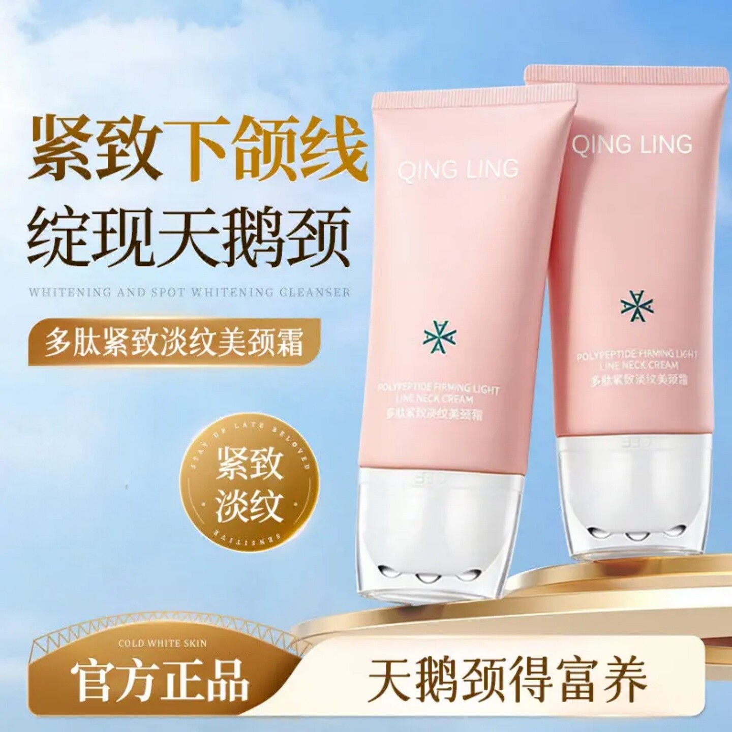 倾龄多肽紧塑抚纹美颈霜紧致下颌线绽现天鹅颈润肤美白颈部精华霜