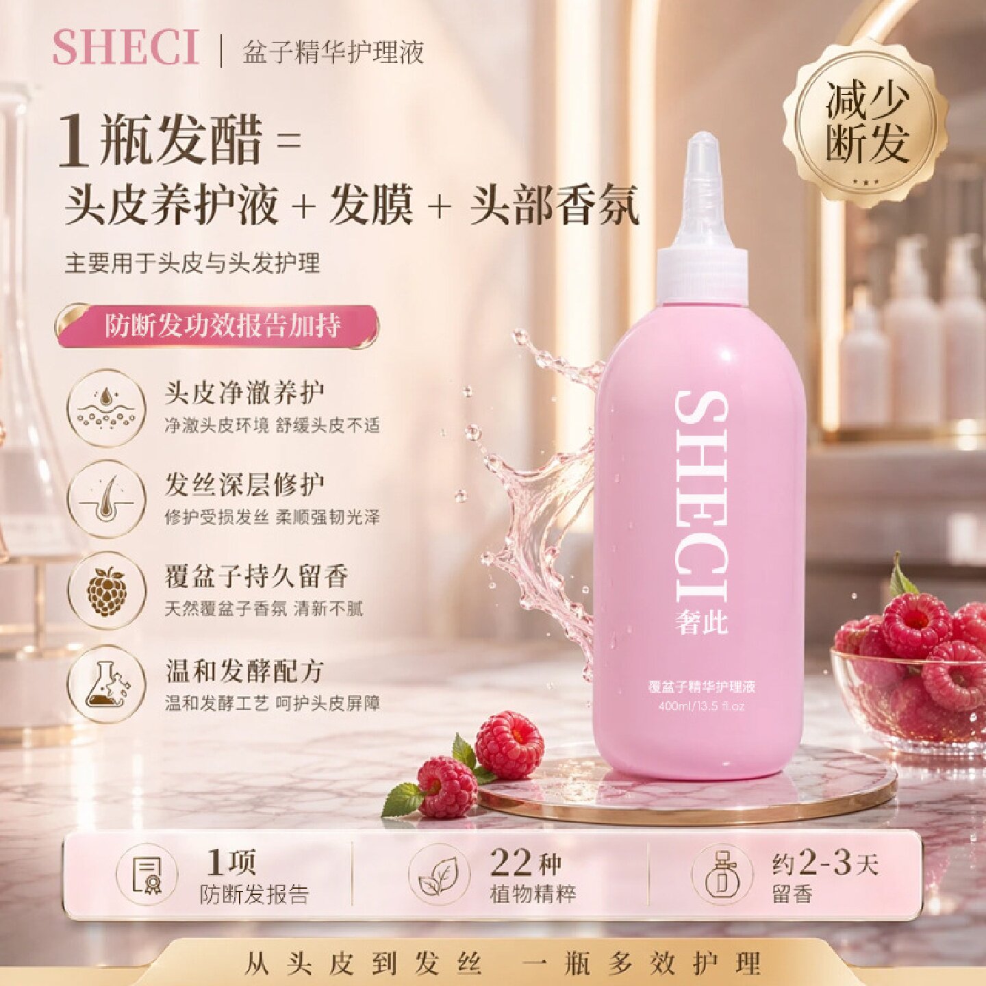 SHECI奢此覆盆子精华护理液头皮净澈养护发丝深层修护持久留香