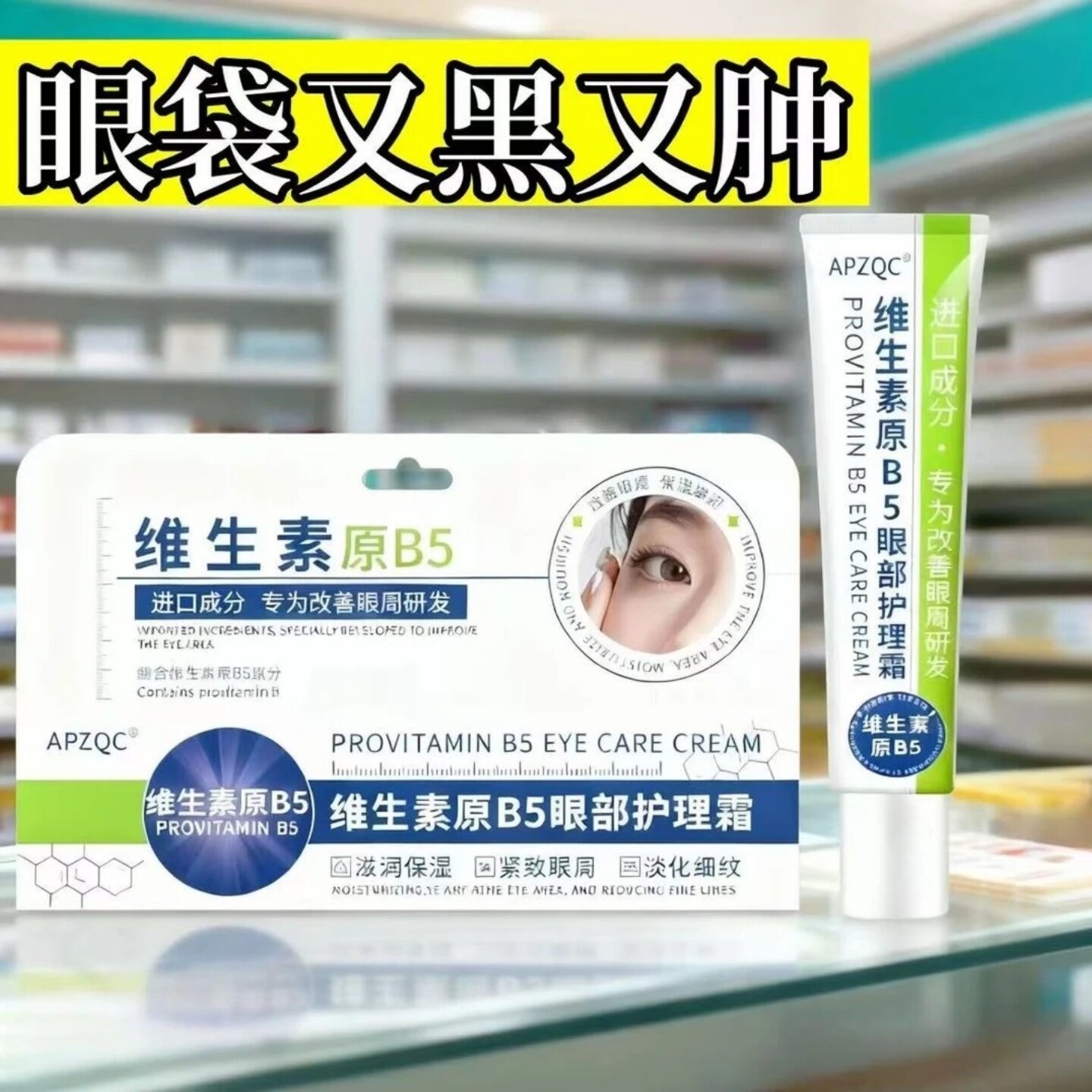APZQC维生素原B5眼部护理眼霜提亮抗皱淡化泪沟细玟缓解熊猫眼