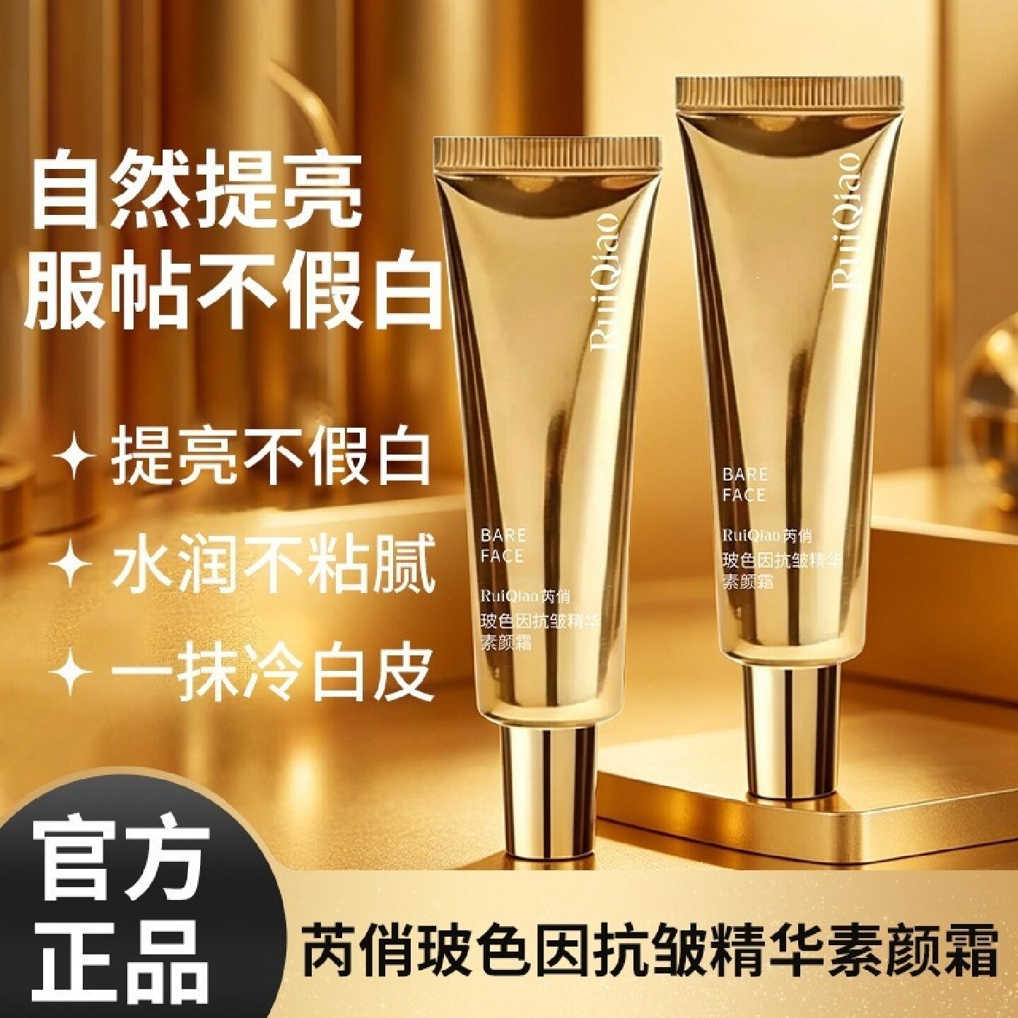 芮俏玻色因抗皱精华素颜霜提亮肤色裸妆水光懒人面霜遮瑕改善暗沉