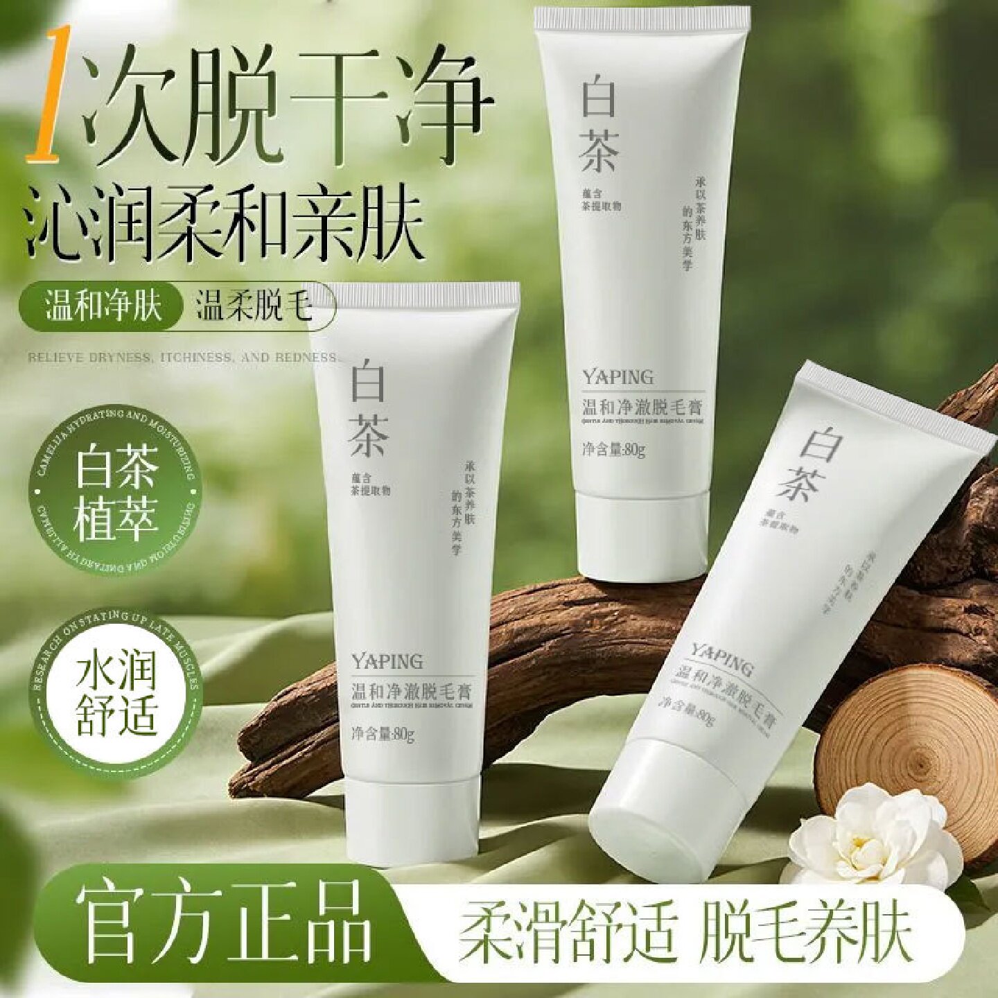 雅屏白茶温和净澈脱毛膏腋毛手毛脚毛腿毛不伤肤不留黑点脱毛神器