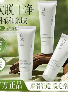 雅屏白茶温和净澈脱毛膏腋毛手毛脚毛腿毛不伤肤不留黑点脱毛神器