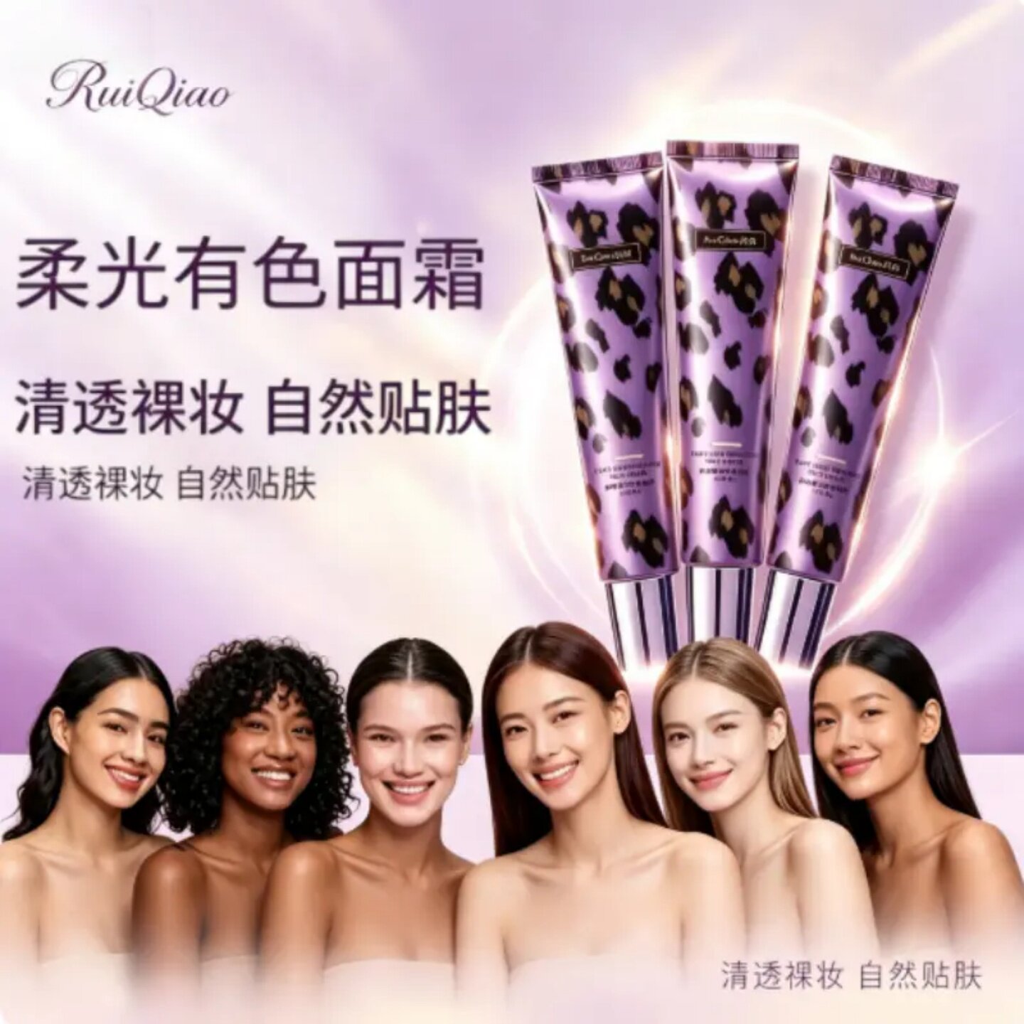 芮俏豹纹柔光有色面霜紫管清透无瑕裸妆霜遮盖泛红暗沉持久服帖