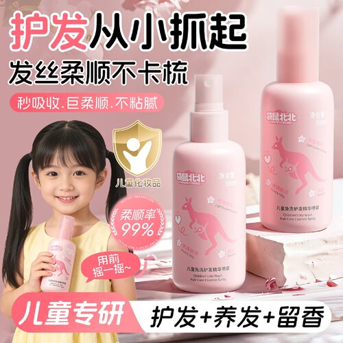 袋鼠北北儿童免洗护发精华喷雾改善干枯毛躁柔顺发丝留香护发精油