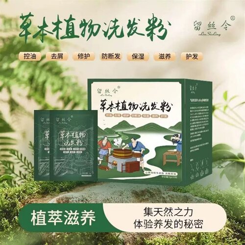 留丝令草本植物洗发粉养护控油去屑强韧柔顺防断发养发护发洗发水