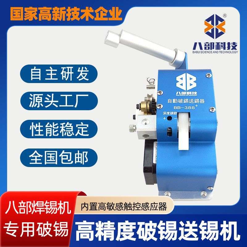 八部自动破锡机送锡机出锡盒设备破锡送锡机器全自动焊锡焊锡机