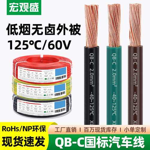 宏观盛供应国标QB-C汽车线环保耐寒纯铜低压60V高温125℃薄壁电线