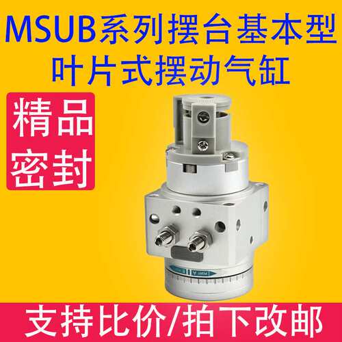 MSUB叶片式旋转气缸摆台摆动大型多位高精度气动MSUA MDSUB MDSUA
