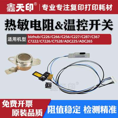适用柯美C227热敏电阻C287 C367美能达C7222 C7226 C7528温控开关