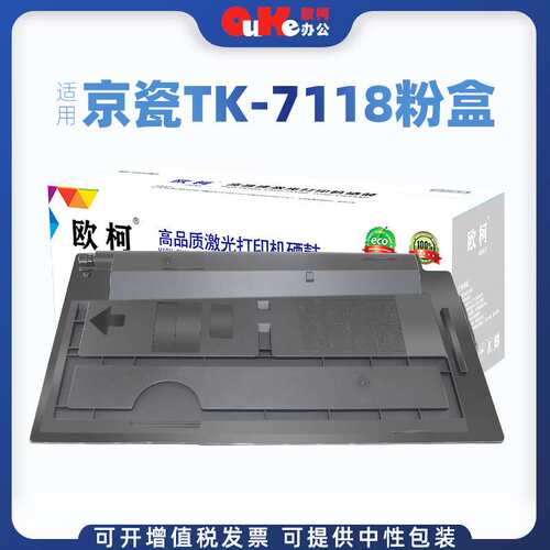 欧柯适用京瓷TK-7118粉盒墨粉kyocera TASKalfa 3011i复印机粉盒