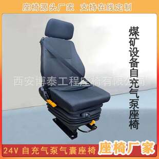 工程车气囊座椅24V自充气泵减震座椅煤矿铲运车井下装载机座椅