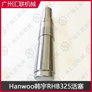 Hanwoo韩宇破碎锤RHB303 RHB325活塞 原厂品质 液压破碎锤配件