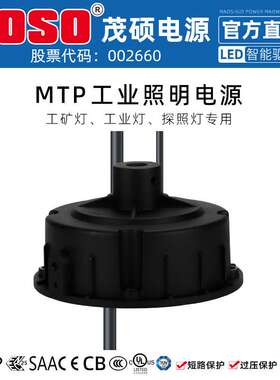 MOSO茂硕MTP-120M040/054/068厂房灯工矿灯棚照灯防水LED驱动电源