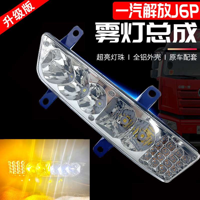 适用新款解放J6P/420/460/500/550前雾灯总成超亮LED改装辅图片