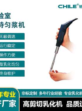 CE认证 实验室超细匀浆机 手持式匀浆机 混合设备乳化机 厂家直销
