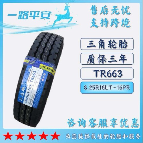 三角全钢卡车轮胎8.25R16LT-16PR TR663纹路防滑耐磨货运客车轮