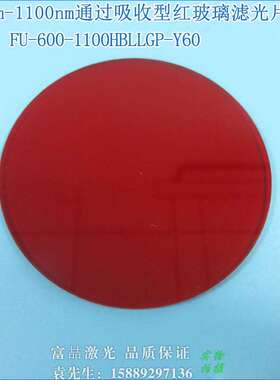 可见光高透红外带通玻璃片 600nm-1100nm通过吸收型红玻璃滤光片