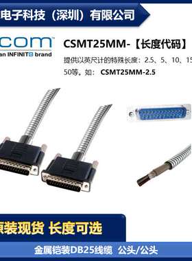 L-COM CSMT25MM 金属铠装D-Sub线缆 DB25公头/公头 双屏蔽 现货