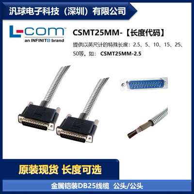 L-COM CSMT25MM 金属铠装D-Sub线缆 DB25公头/公头 双屏蔽 现货