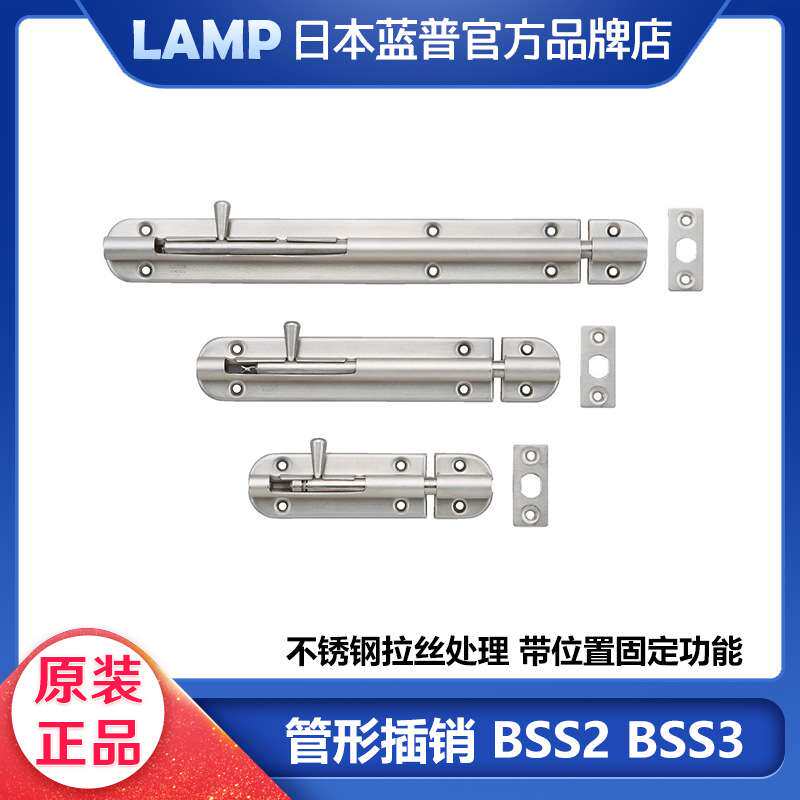 LAMP蓝普304不锈钢插销管形插栓防盗门锁扣大门加厚锁栓BSS2 BSS3