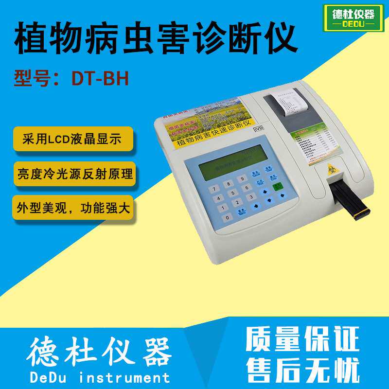 DT-BH 植物病虫害诊断仪