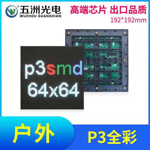 户外P3全彩表贴模组 LED显示屏大屏幕广告屏单元板