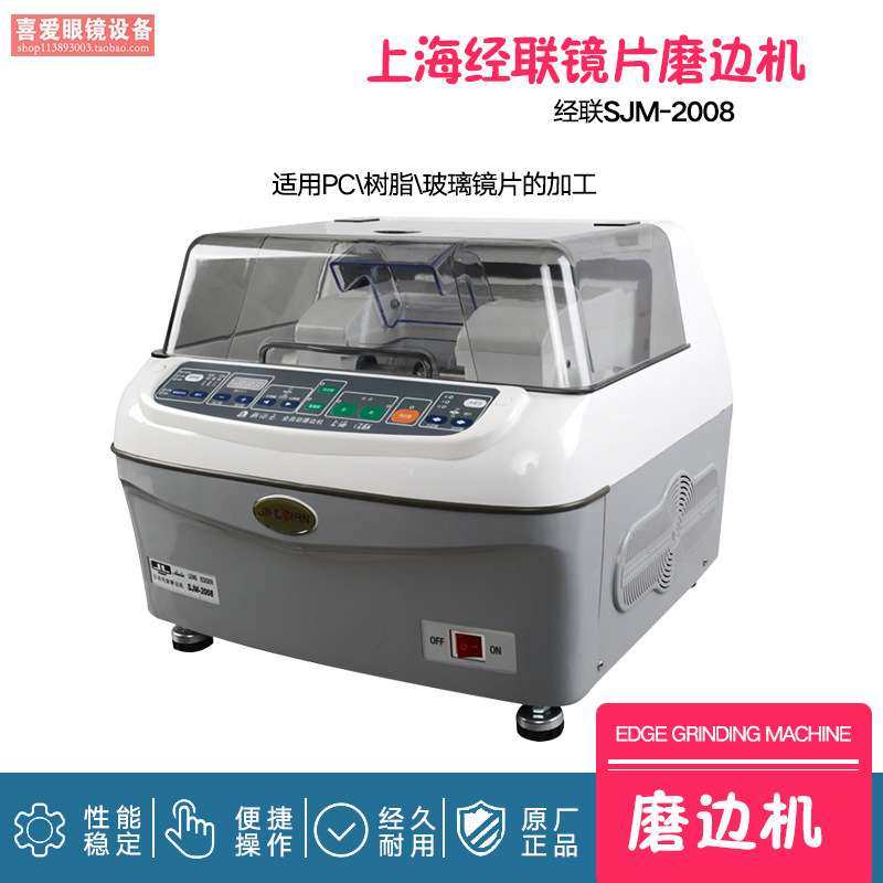 眼镜设备眼镜磨片机经联2008全自动磨边机PC树脂玻璃可磨性能稳定