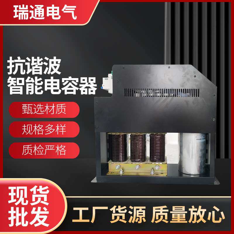 抗谐波智能电容器  单电抗双电抗一体化智能电力电容器