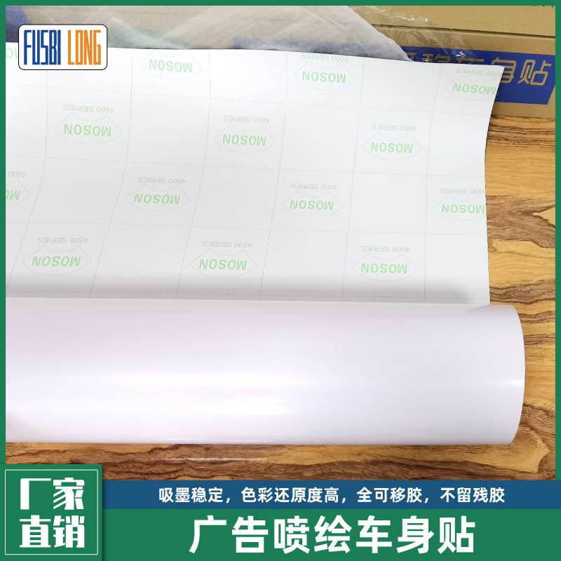 可喷绘广告白胶自粘车身贴 全可移胶加厚车身广告装饰贴纸